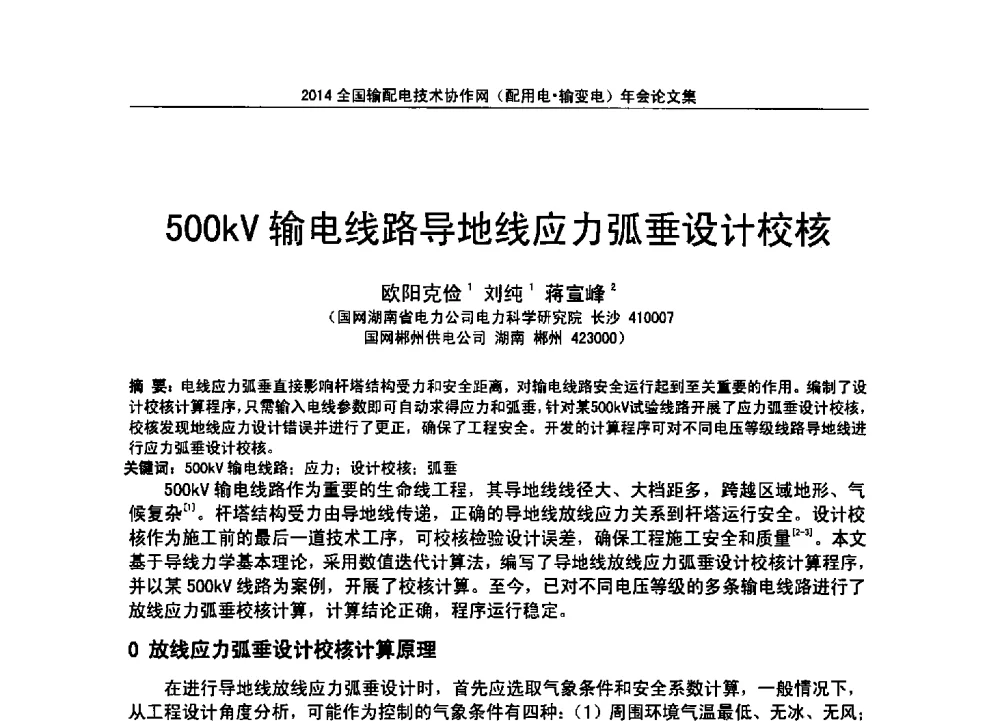 500kV输电线路导地线应力弧垂设计校核 - 全国输配电技术协作网(EPTC)2014年第三届年会