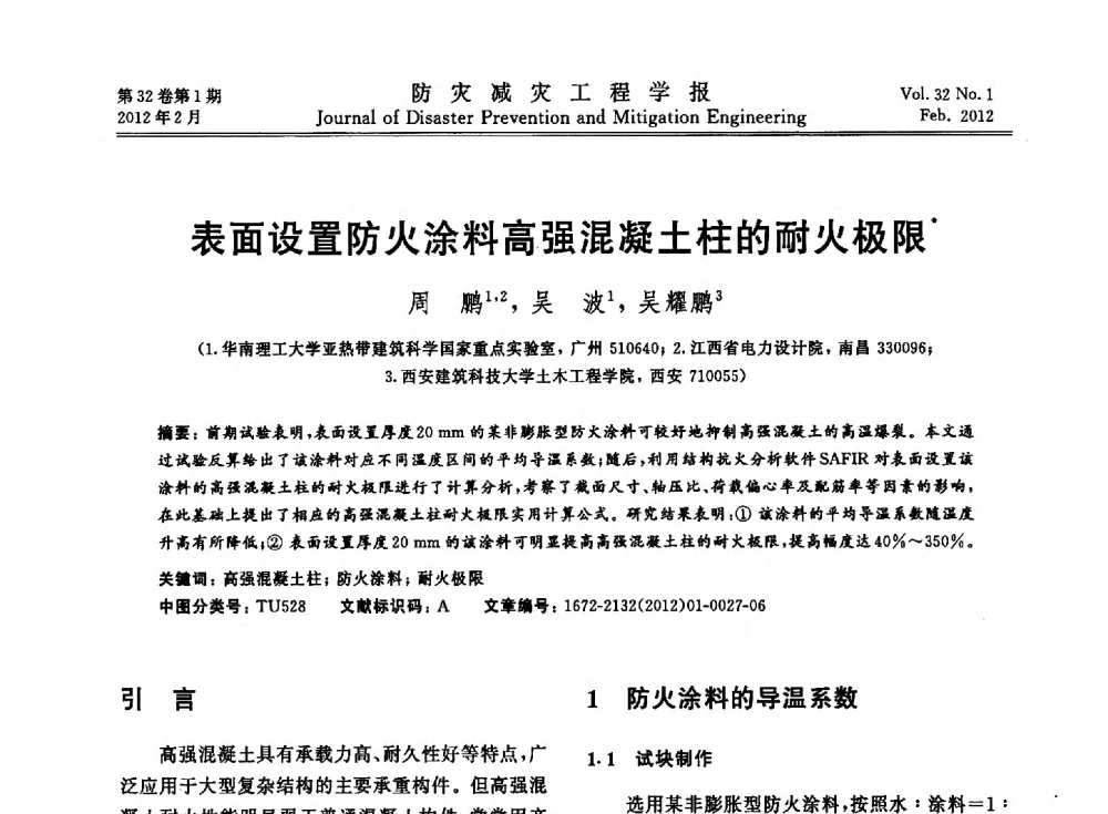 表面设置防火涂料高强混凝土柱的耐火极限 - 第六届全国结构抗火技术研讨会
