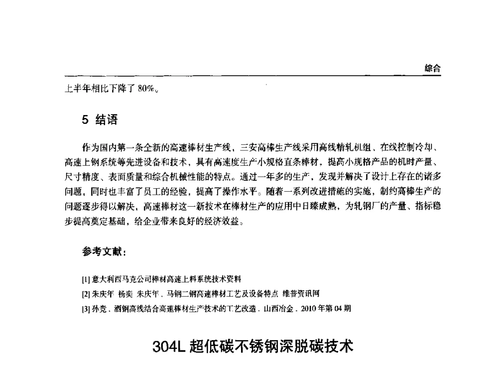 304L超低碳不锈钢深脱碳技术 - 2014年中南·泛珠三角地区轧钢学术交流会
