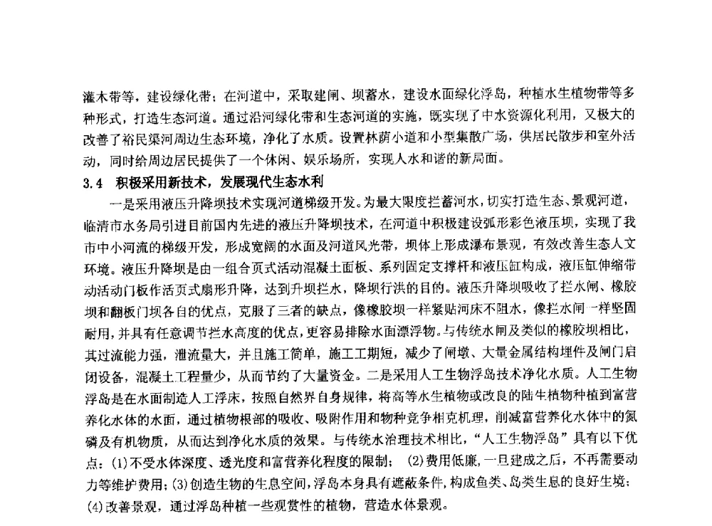 中小河流治理与水生态文明建设的重要意义 - 华北七省(市)水利学会协作组第二十七次学术研讨会