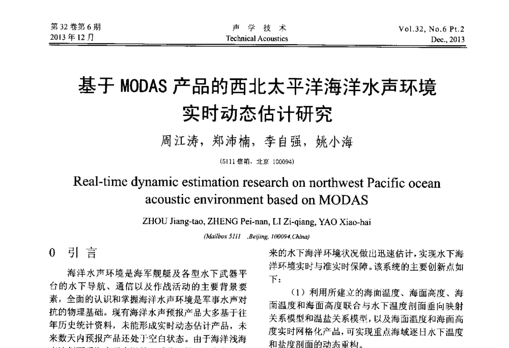 基于MODAS产品的西北太平洋海洋水声环境实时动态估计研究 - 第十届中国声学学会青年学术会议