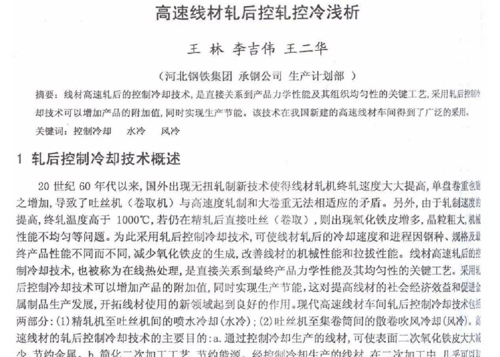 高速线材轧后控轧控冷浅析 - 2012年河北省轧钢生产技术暨学术年会