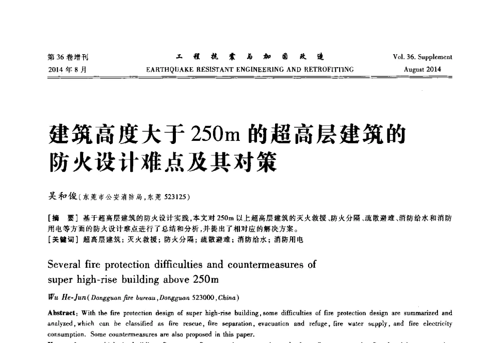 建筑高度大于250m的超高层建筑的防火设计难点及其对策 - 第二届全国建筑防灾技术交流会