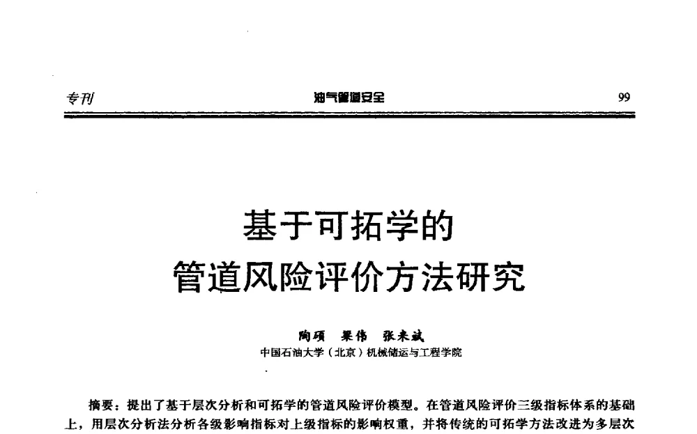 基于可拓学的管道风险评价方法研究 - 第六届石油天然气管道安全国际会议暨第六届天燃气管道技术研讨会