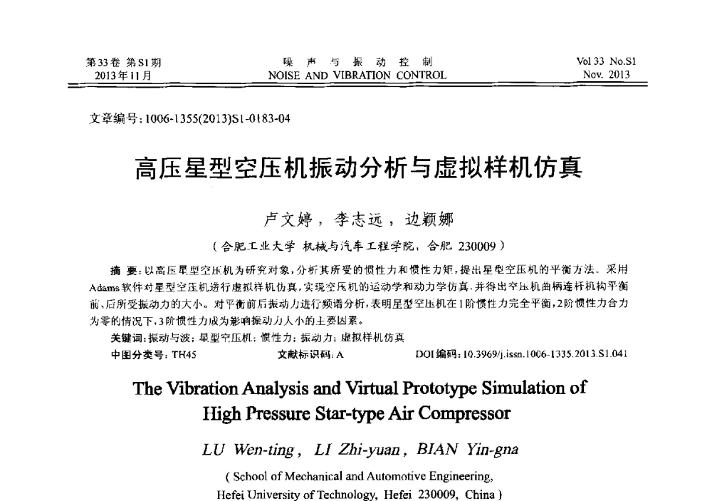 高压星型空压机振动分析与虚拟样机仿真 - 第十三届全国噪声与振动控制工程学术会议
