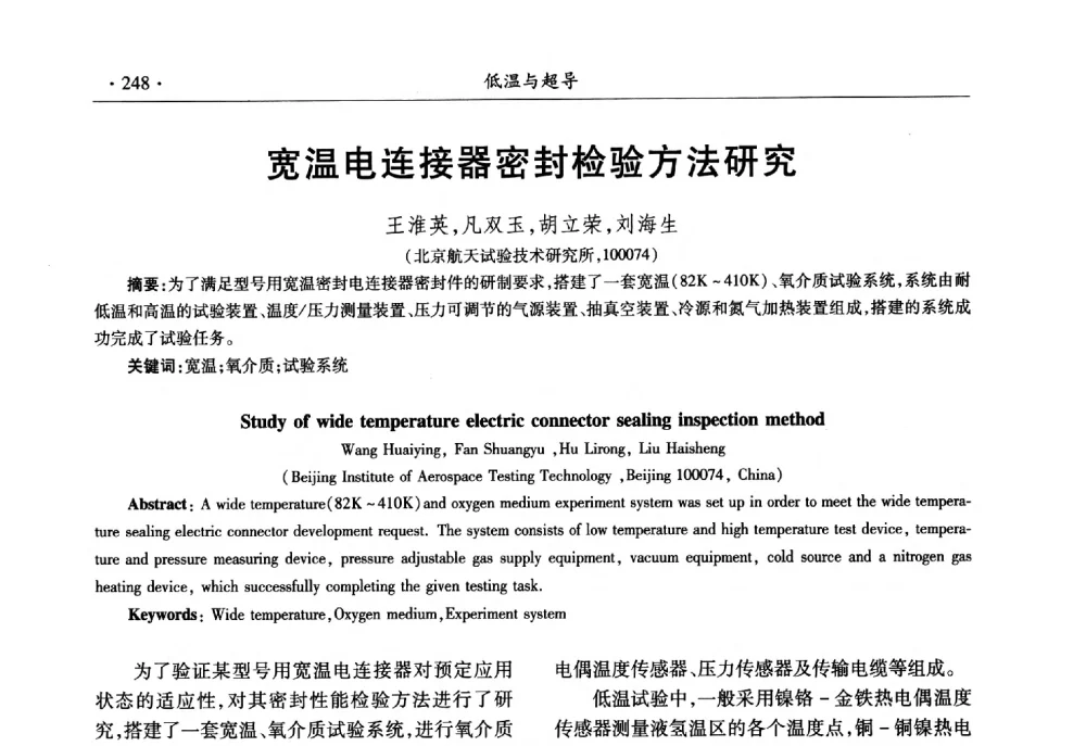 宽温电连接器密封检验方法研究 - 第十一届全国低温工程大会