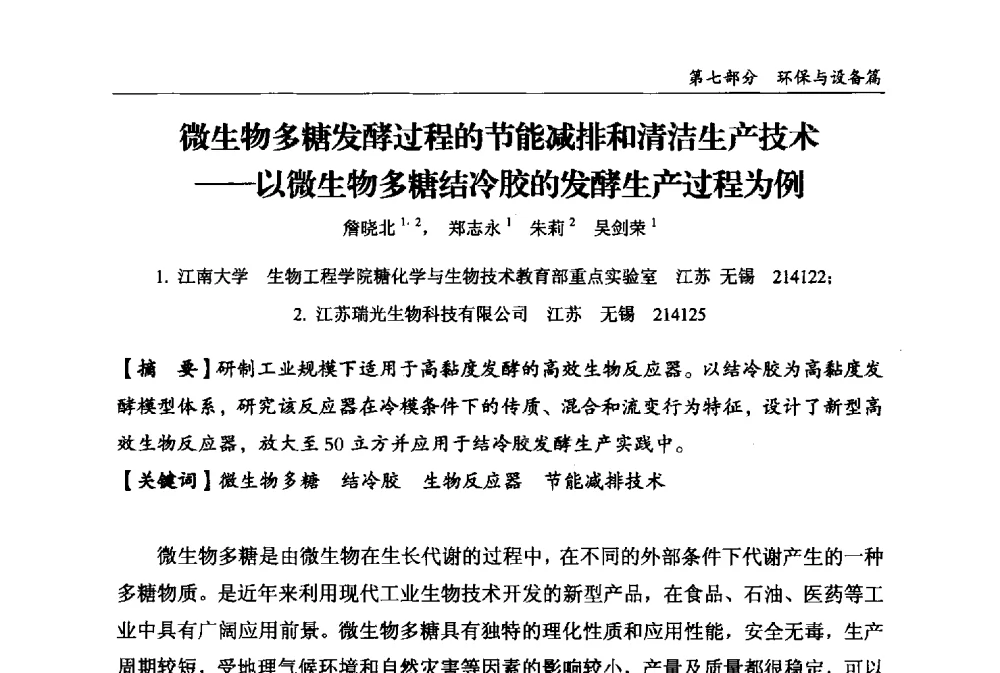 微生物多糖发酵过程的节能减排和清洁生产技术--以微生物多糖结冷胶的发酵生产过程为例 - 2013中国生物发酵产业年会