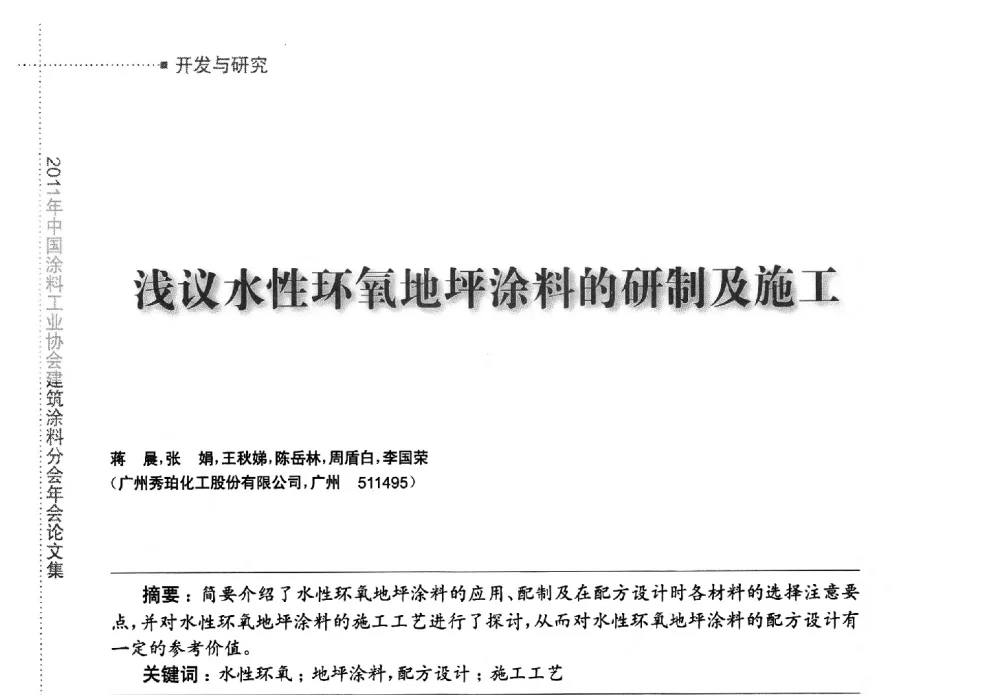 浅议水性环氧地坪涂料的研制及施工 - 2011年中国涂料工业协会建筑涂料分会年会