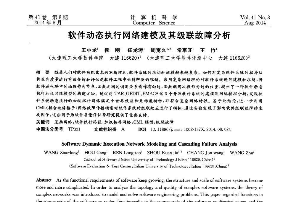 软件动态执行网络建模及其级联故障分析 - 2013年全国理论计算机科学学术年会
