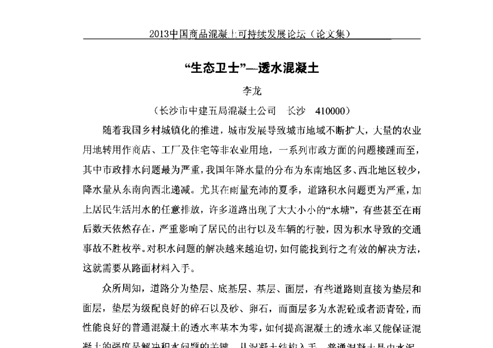 生态卫士--透水混凝土 - 2013中国商品混凝土可持续发展论坛暨第十届全国商品混凝土技术与管理交流大会、2013中国商品混凝土年会