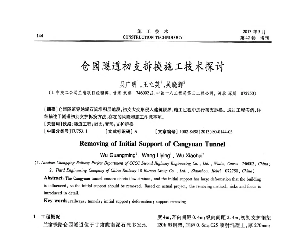仓园隧道初支拆换施工技术探讨 - 第三届全国地下、水下工程技术交流会