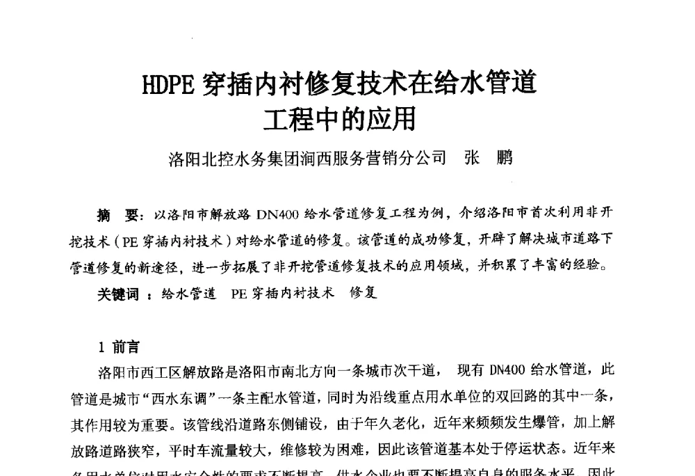 HDPE穿插内衬修复技术在给水管道工程中的应用 - 河南省城镇供水协会第五届五次理事会暨第八届供水企业董事长总经理论坛