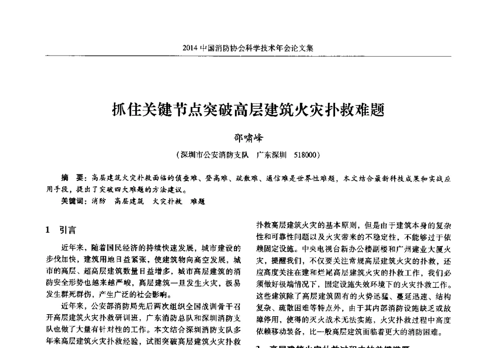 抓住关键节点突破高层建筑火灾扑救难题 - 2014中国消防协会科学技术年会