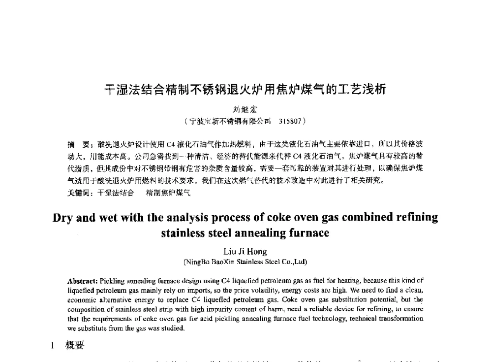 干湿法结合精制不锈钢退火炉用焦炉煤气的工艺浅析 - 2014年全国冶金能源环保生产技术会