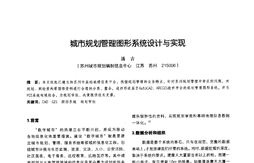 城市规划管理图形系统设计与实现 - 2011中国城市规划信息化年会