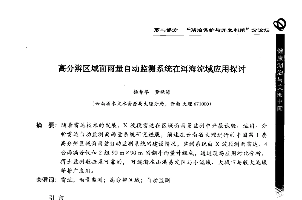 高分辨区域面雨量自动监测系统在洱海流域应用探讨 - 第三届中国湖泊论坛暨第七届湖北科技论坛