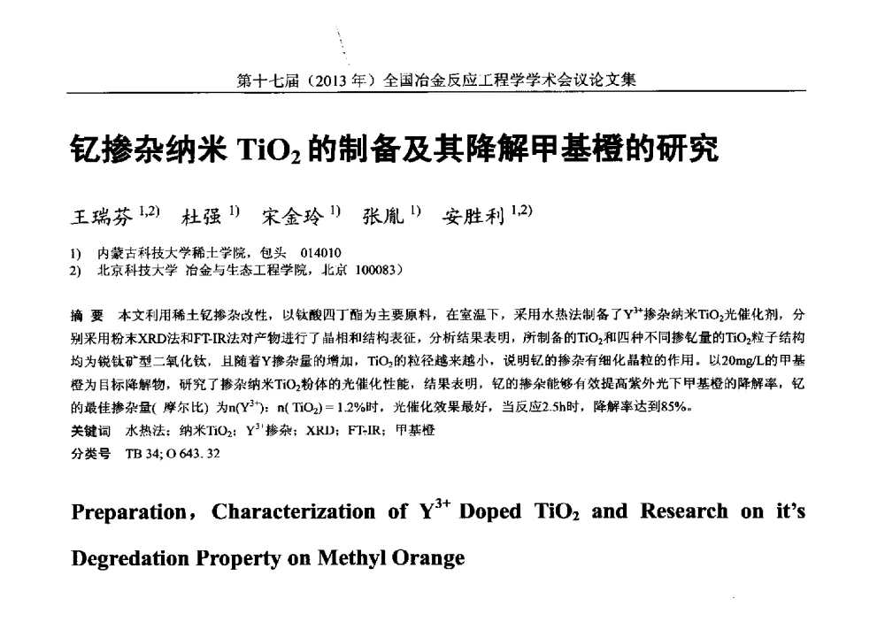 钇掺杂纳米TiO2的制备及其降解甲基橙的研究 - 第十七届(2013年)全国冶金反应工程学学术会议