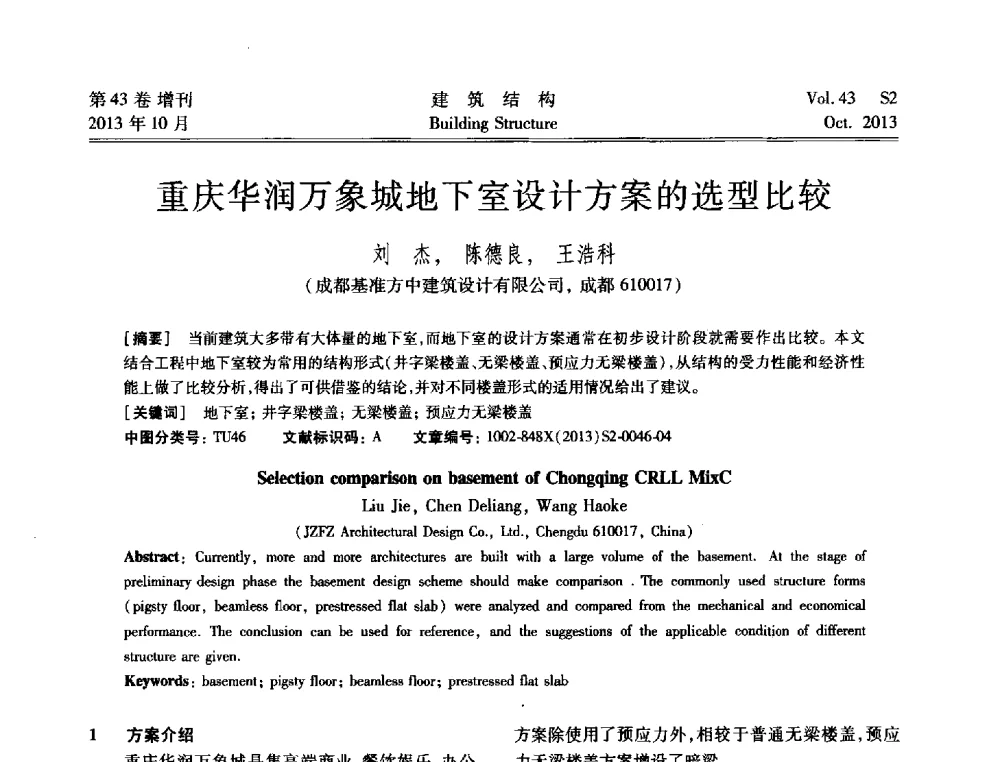 重庆华润万象城地下室设计方案的选型比较 - 2013城市地下空间综合开发技术交流会