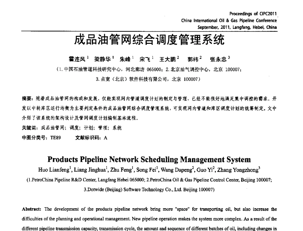成品油管网综合调度管理系统 - CIPC2011中国国际石油天然气管道会议