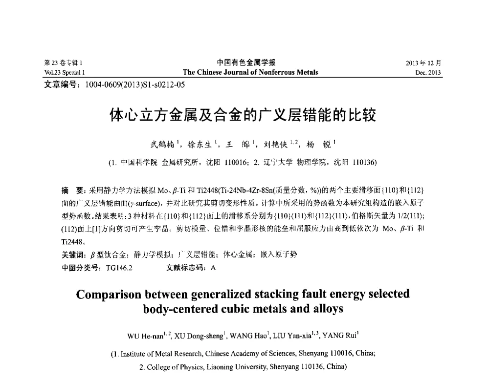 体心立方金属及合金的广义层错能的比较 - 第十五届全国钛及钛合金学术交流会
