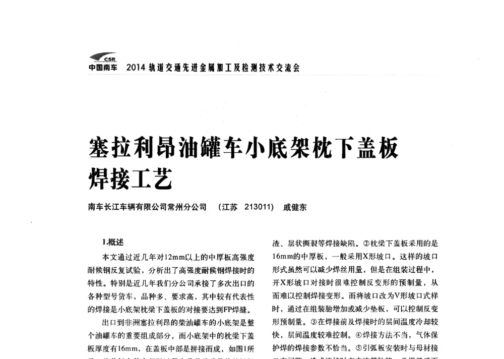 塞拉利昂油罐车小底架枕下盖板焊接工艺 - 2014轨道交通先进金属加工及检测技术交流会