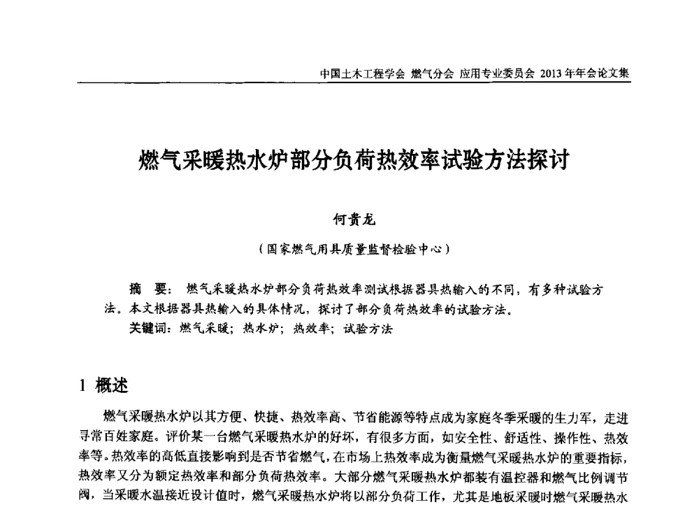 燃气采暖热水炉部分负荷热效率试验方法探讨 - 中国土木工程学会燃气分会应用专业委员会、中国土木工程学会燃气分会燃气供热专业委员会2013年会
