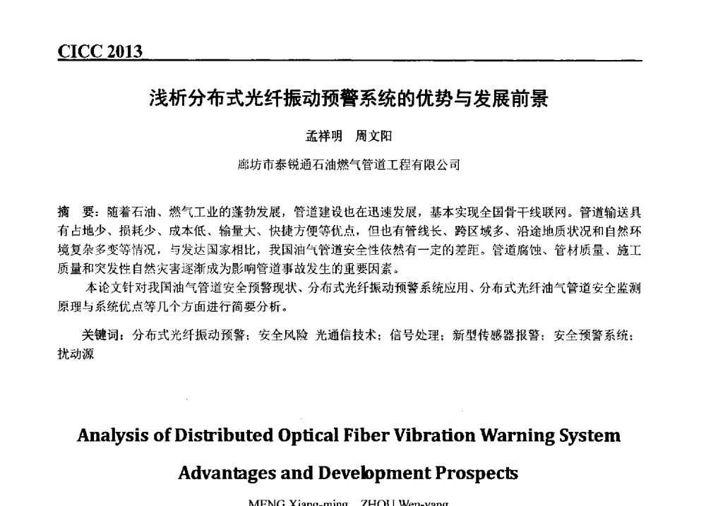 浅析分布式光纤振动预警系统的优势与发展前景 - 第五届中国国际腐蚀控制大会