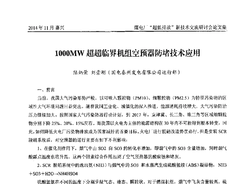 1000MW超超临界机组空预器防堵技术应用 - 2014燃煤电厂“超低排放”新技术交流研讨会