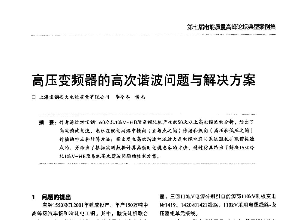 高压变频器的高次谐波问题与解决方案 - 第七届电能质量高峰论坛