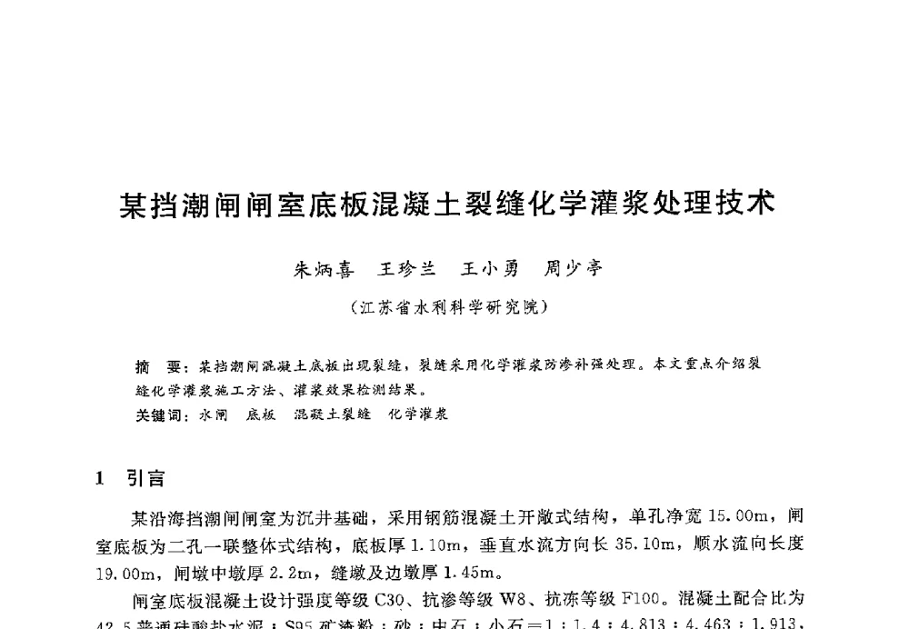 某挡潮闸闸室底板混凝土裂缝化学灌浆处理技术 - 第十二届全国水工混凝土建筑物修补加固技术交流会