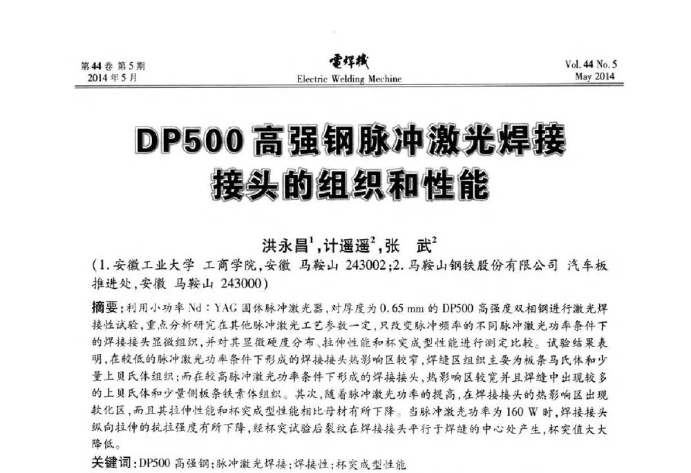 DP500高强钢脉冲激光焊接头的组织和性能 - IFWT2014焊接国际论坛——高强钢先进焊接技术国际论坛