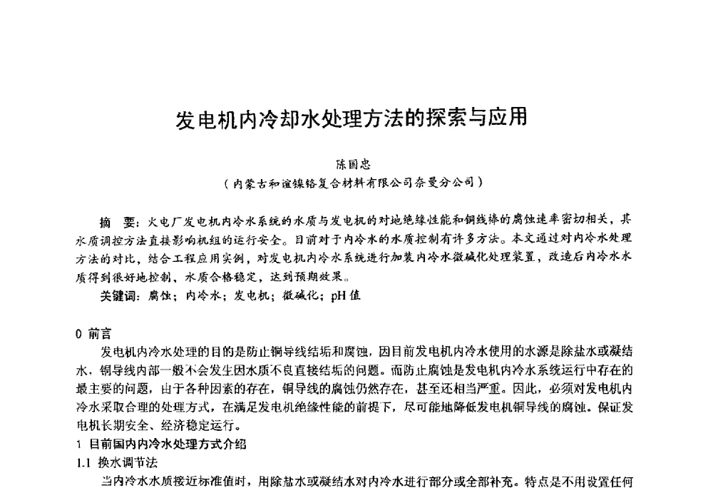 发电机内冷却水处理方法的探索与应用 - 第四届火电行业化学(环保)专业技术交流会