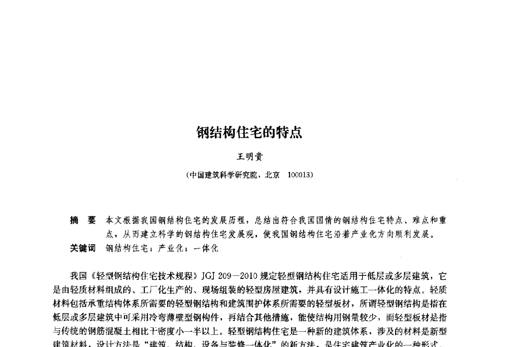 钢结构住宅的特点 - 2013年全国建筑钢结构行业大会