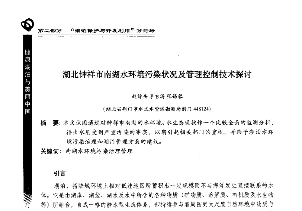 湖北钟祥市南湖水环境污染状况及管理控制技术探讨 - 第三届中国湖泊论坛暨第七届湖北科技论坛