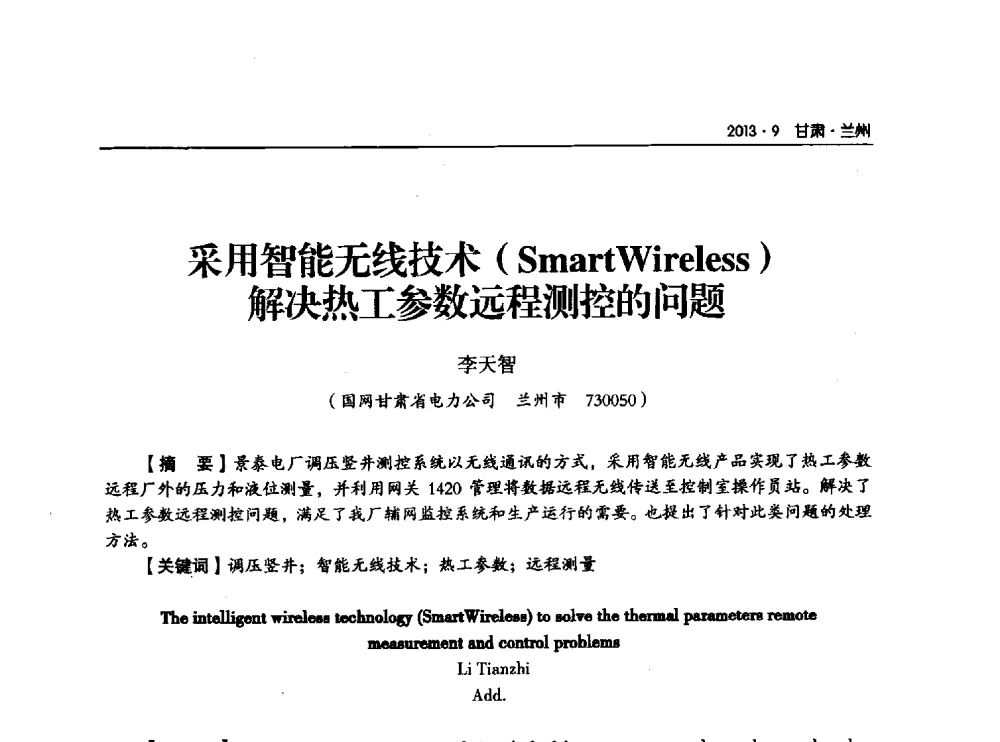 采用智能无线技术(SmartWireless)解决热工参数远程测控的问题 - 甘肃省电机工程学会2013年学术年会