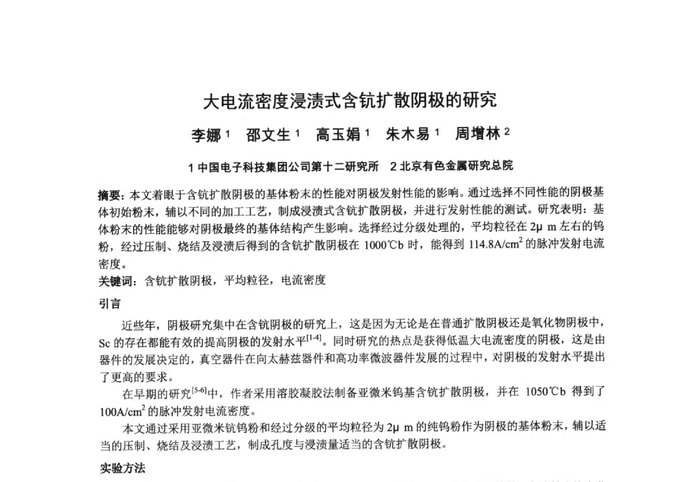大电流密度浸渍式含钪扩散阴极的研究 - 中国电子学会真空电子学分会第十九届学术年会