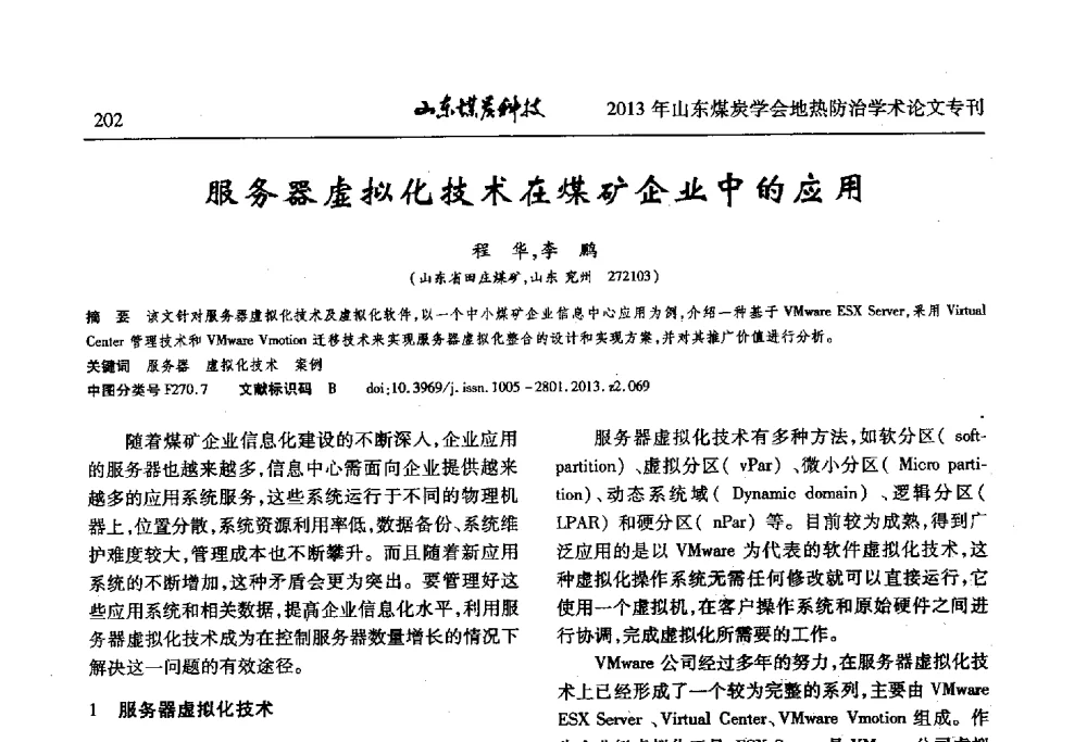 服务器虚拟化技术在煤矿企业中的应用 - 山东省煤炭学会第六次会员代表大会暨煤矿地热防治学术论坛