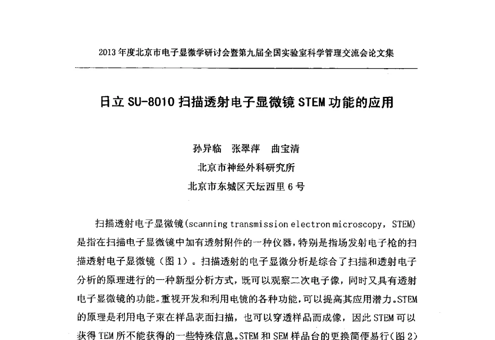 日立SU-8010扫描透射电子显微镜STEM功能的应用 - 2013年度北京市电子显微学研讨会暨第九届全国实验室科学管理交流会