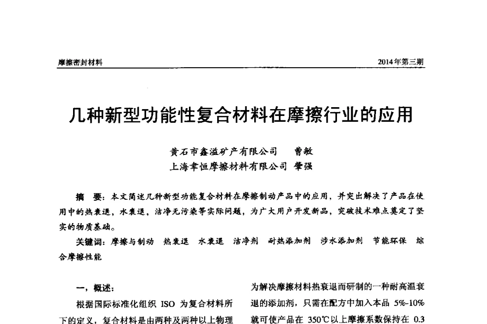 几种新型功能性复合材料在摩擦行业的应用 - 第十六届国际摩擦密封材料技术交流暨产品展示会