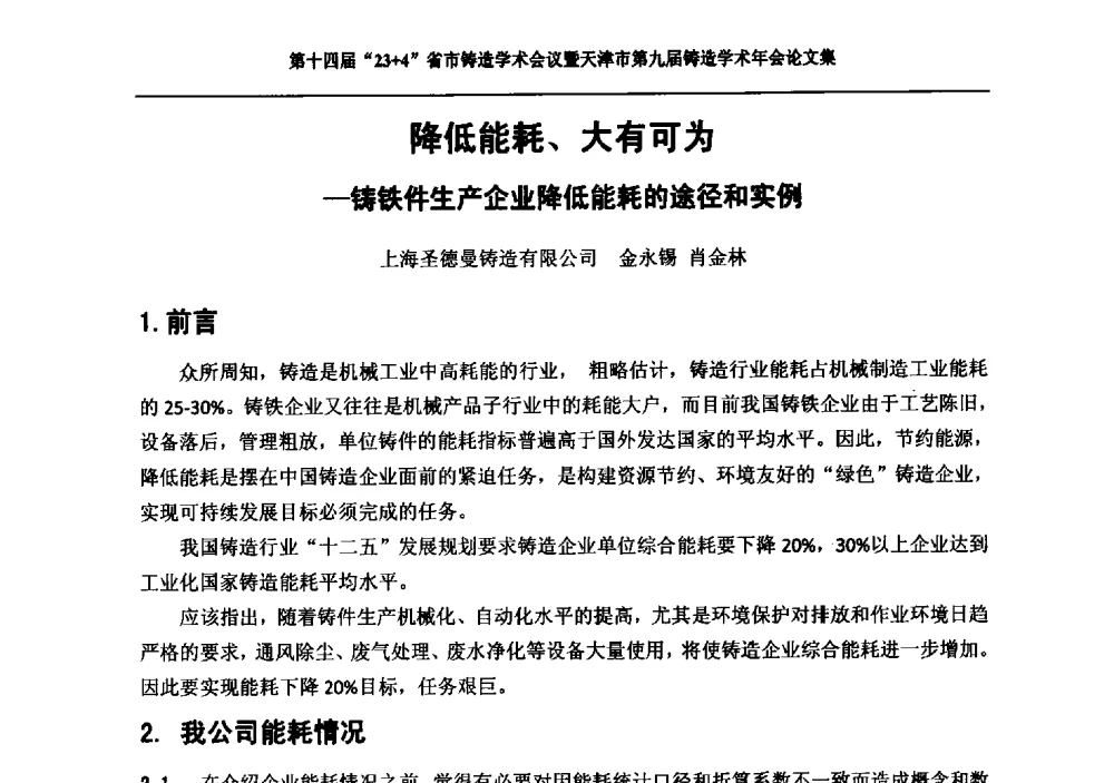 降低能耗、大有可为--铸铁件生产企业降低能耗的途径和实例 - 第十四届23+4铸造学术会议暨天津市第九届铸造学术年会
