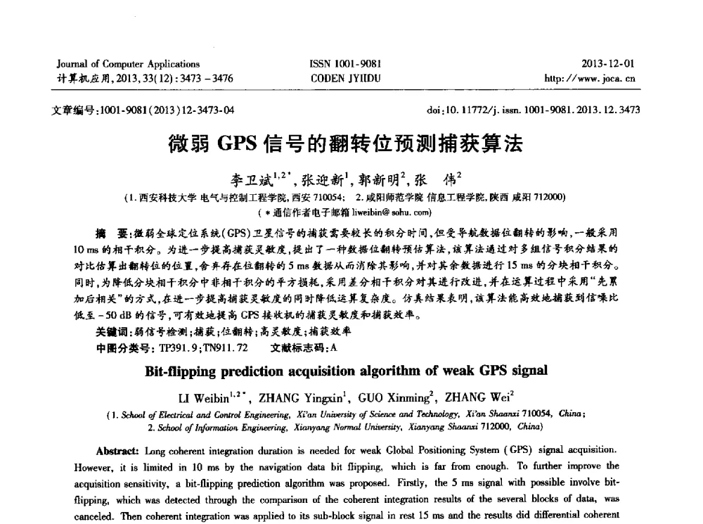 微弱GPS信号的翻转位预测捕获算法 - 2013年全国开放式分布与并行计算学术年会