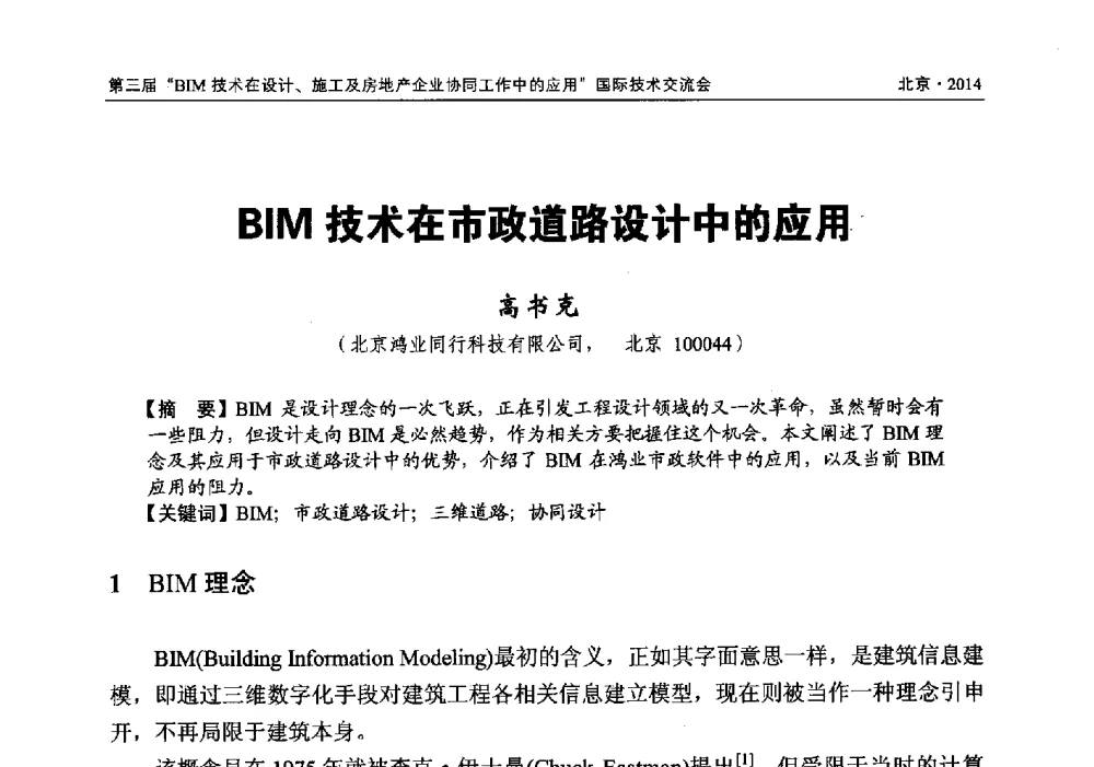 BIM技术在市政道路设计中的应用 - 第三届BIM技术在设计、施工及房地产企业协同工作中的应用国际技术交流会