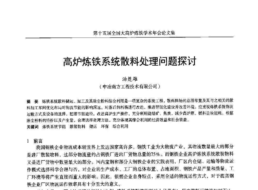 高炉炼铁系统散料处理问题探讨 - 第十五届全国大高炉炼铁学术年会