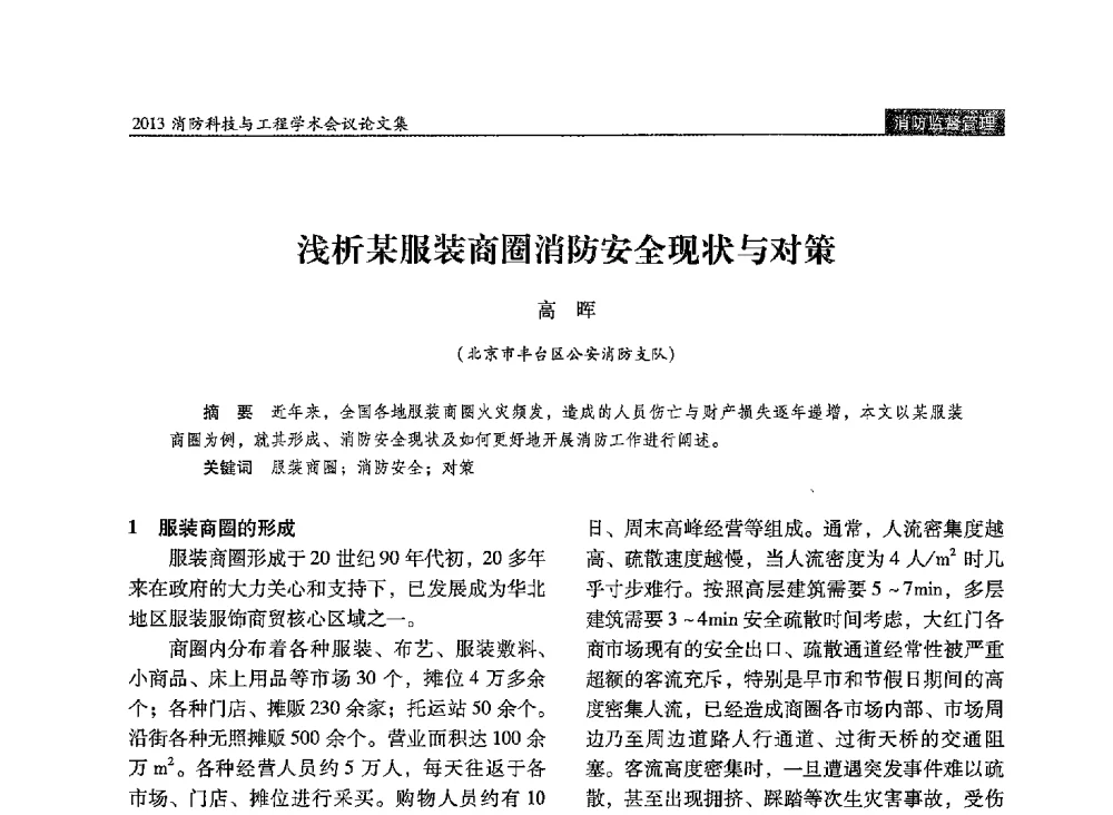 浅析某服装商圈消防安全现状与对策 - 2013消防科技与工程学术会议