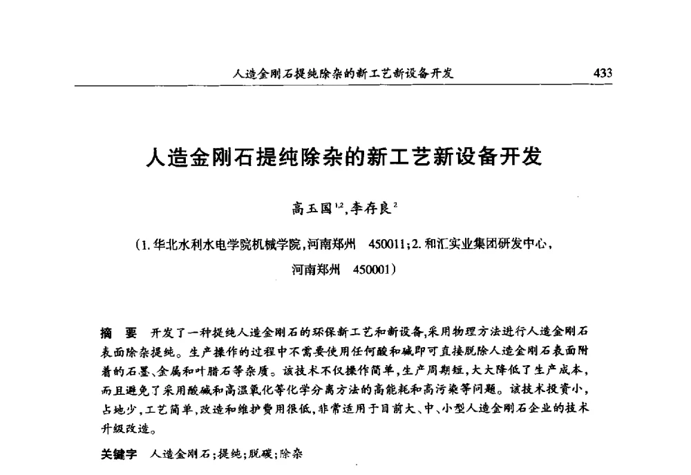 人造金刚石提纯除杂的新工艺新设备开发 - 第六届郑州国际超硬材料及制品研讨会暨庆祝中国人造金刚石诞生50周年大会