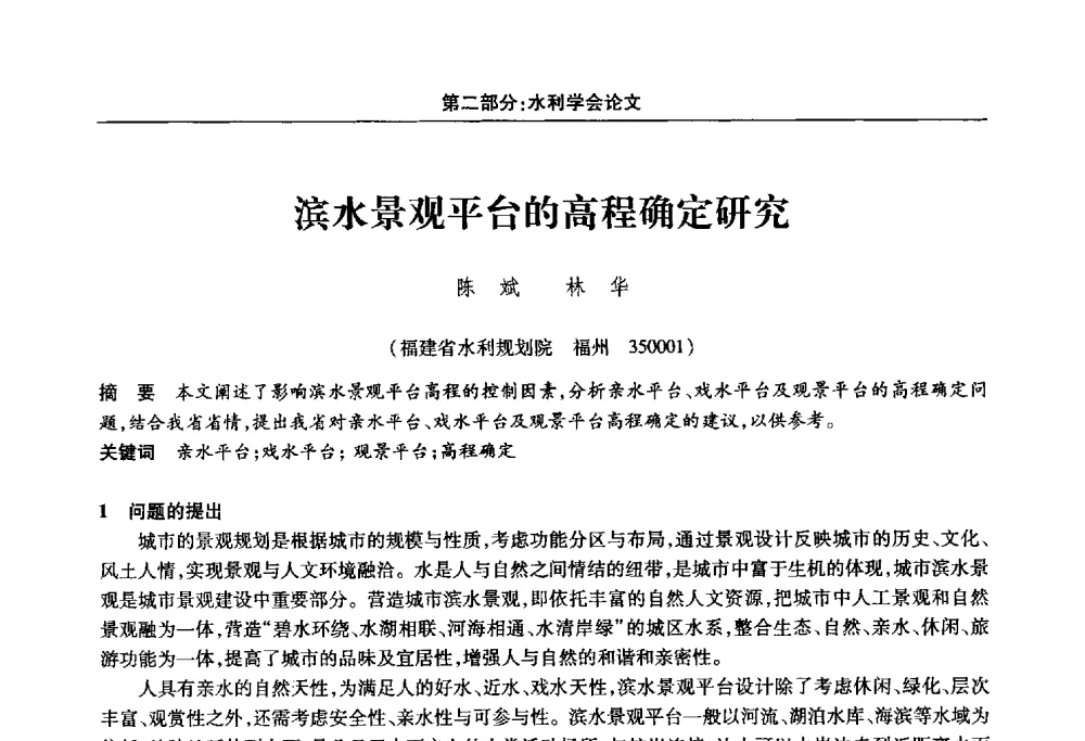 滨水景观平台的高程确定研究 - 福建省科协第十四届学术年会“水·生态·绿色”分会场