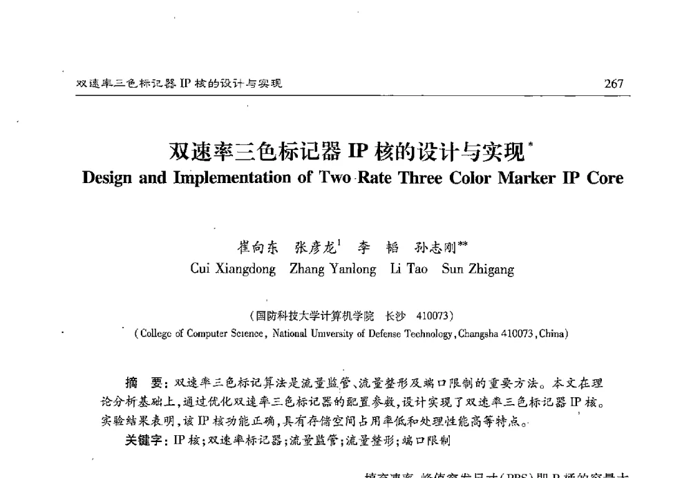 双速率三色标记器IP核的设计与实现 - 第十七届计算机工程与工艺年会暨第三届微处理器技术论坛