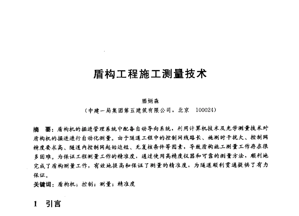 盾构工程施工测量技术 - 中国建筑股份有限公司2014年技术交流会