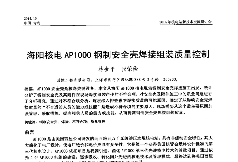海阳核电AP1000钢制安全壳焊接组装质量控制 - 2014年核电站新技术交流研讨会