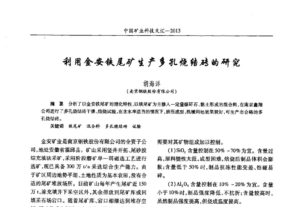 利用金安铁尾矿生产多孔烧结砖的研究 - 2013第四届中国矿业科技大会